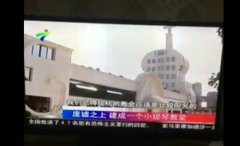 广东省电视台报道小提琴教堂的落成