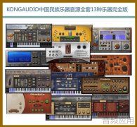 中国风必备：KongAudio全套民族乐器音源