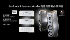 Soulnote&amp;Lawrence Audio新品香港发表会