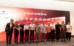 中国录音师协会声音艺术专业委员会在北京成立